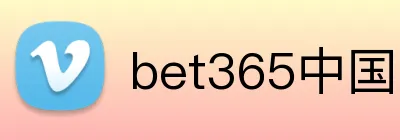 bet365中国官网 Logo